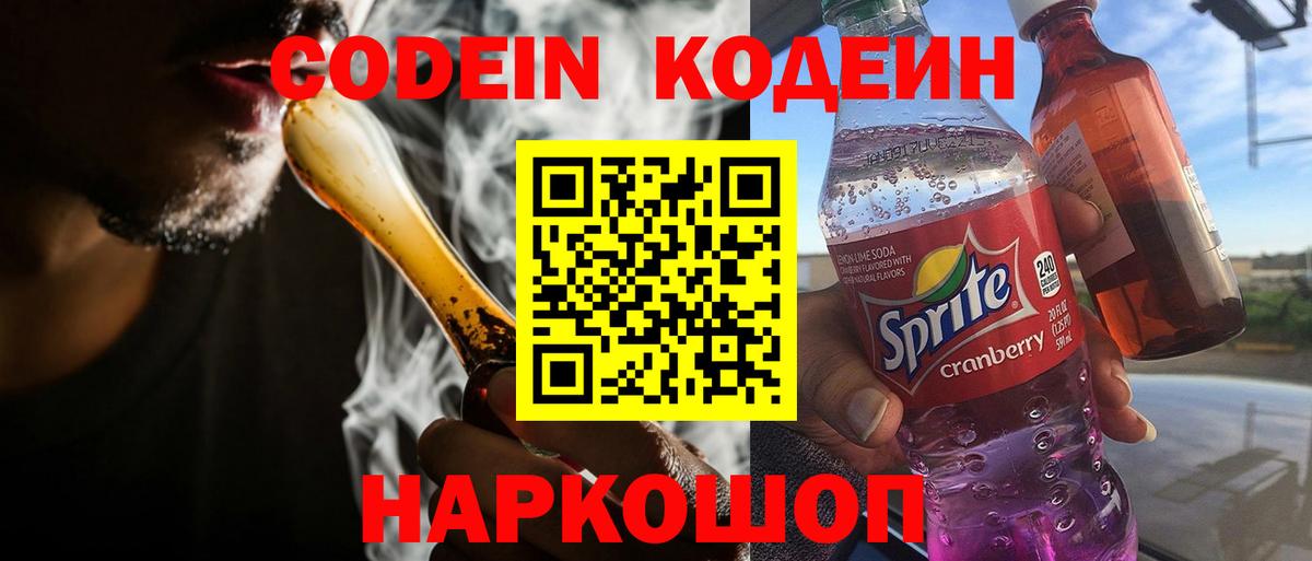 Codein напиток Lean (лин)  Кодеин Purple Drank  Назарово  Вход с VPN 
